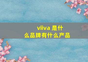 viiva 是什么品牌有什么产品